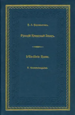 Русский книжный знак
