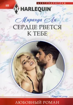 Миранда Ли: Сердце рвется к тебе