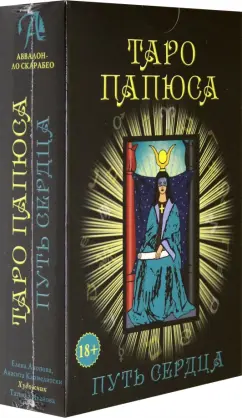 Анопова, Кармелитски: Набор Таро Папюса. Путь Сердца