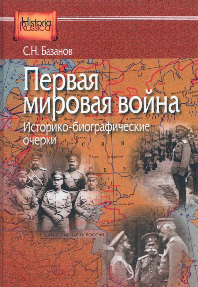 Сергей Базанов: Первая мировая война. Историко-биографические очерки