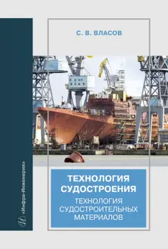 Сергей Власов: Технология судостроения. Технология судостроительных материалов. Учебное пособие