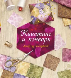 Сью Гарднер: Квилтинг и пэчворк. Декор из лоскутков