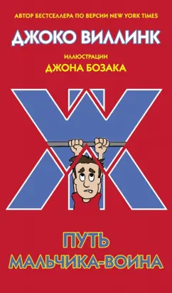 Джоко Виллинк: Путь мальчика-воина