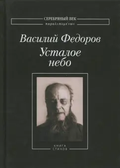 Василий Федоров: Усталое небо. Книга стихов