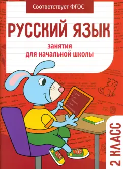 Маврина, Никитина, Галимова: Русский язык. 2 класс. Занятия для начальной школы. ФГОС