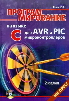 Программирование на языке С для AVR и PIC микроконтроллеров (+CD)