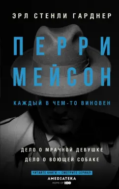 Эрл Гарднер: Перри Мейсон:  Дело о мрачной девушке
