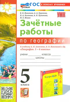 Вера Николина: География. 5 класс. Зачетные работы к учебнику А. И. Алексеева, В. В. Николиной. ФГОС
