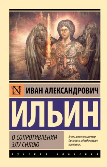 Иван Ильин: О сопротивлении злу силою