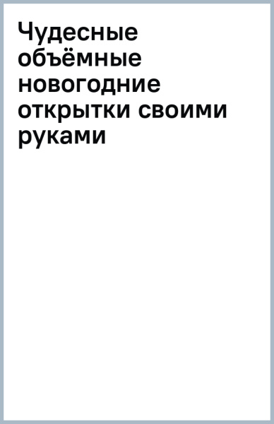 Чудесные объёмные новогодние открытки своими руками