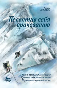 Борис Абрамов: Посвятив себя врачеванию