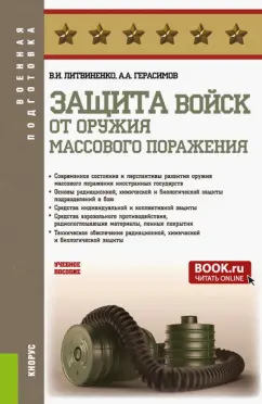 Литвиненко, Герасимов: Защита войск от оружия массового поражения. Учебное пособие