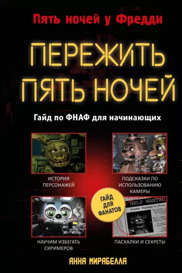 Анна Мирабелла: Пережить пять ночей. Гайд по ФНАФ для начинающих