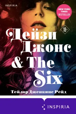 Тейлор Рейд: Дейзи Джонс & The Six