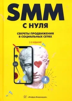 Валерия Смолина: SMM с нуля. Секреты продвижения в социальных сетях