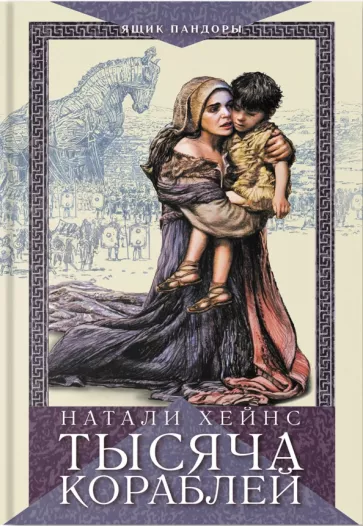 Хейнс Натали: Тысяча кораблей