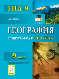 Анна Эртель: География. 9 класс. Подготовка к ГИА-2014