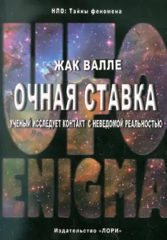 Жак Валле: Очная ставка. Ученый исследует контакт с неведомой реальностью
