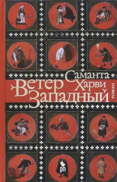 Саманта Харви: Ветер западный