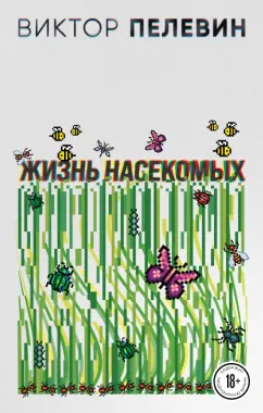 Виктор Пелевин: Жизнь насекомых