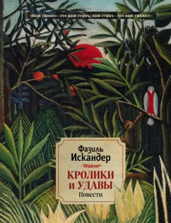 Фазиль Искандер: Кролики и удавы. Повести