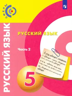 Вербицкая, Дунев, Чердаков: Русский язык. 5 класс. Учебник. В 2-х частях. ФГОС