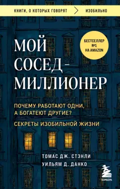Томас Стэнли: Мой сосед - миллионер. Почему работают одни, а богатеют другие? Секреты изобильной жизни