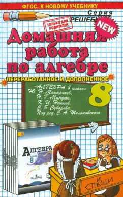 Олег Кубатько: Алгебра. 8 класс. Домашняя работа к учебнику Ю.Н. Макарычева и др. ФГОС