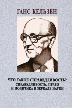 Ганс Кельзен: Что такое справедливость? Справедливость, право и политика в зеркале науки