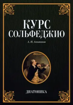 Артем Агажанов: Курс сольфеджио. Диатоника.Учебное пособие