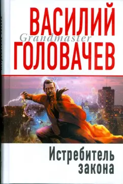 Василий Головачев: Истребитель закона (тв)