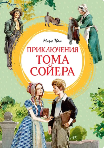 Марк Твен: Приключения Тома Сойера