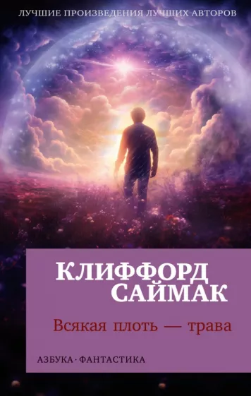 Клиффорд Саймак: Всякая плоть - трава