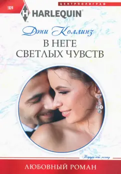 Дэни Коллинз: В неге светлых чувств