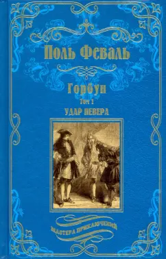 Поль Феваль: Горбун. В 2-х томах