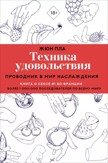 Жюн Пла: Техника удовольствия. Проводник в мир наслаждения