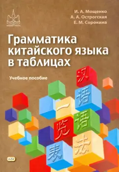 Сорокина, Мощенко, Острогская: Грамматика китайского языка в таблицах. Учебное пособие
