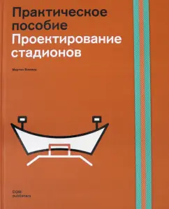 Мартин Виммер: Проектирование стадионов. Практическое пособие