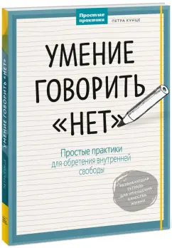 Петра Кунце: Умение говорить "нет". Простые практики для обретения внутренней свободы