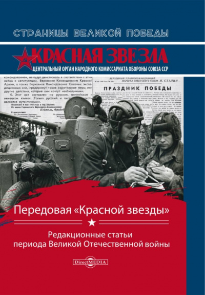 Передовая "Красной звезды". Редакционные статьи периода Великой Отечественной Войны