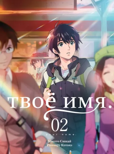 Синкай, Котонэ: Твоё имя. Том 2