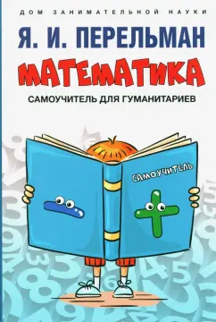 Яков Перельман: Математика. Самоучитель для гуманитариев