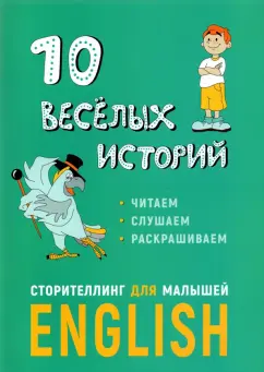 Расторгуев, Некоз: 10 веселых историй. Сторителлинг для малышей