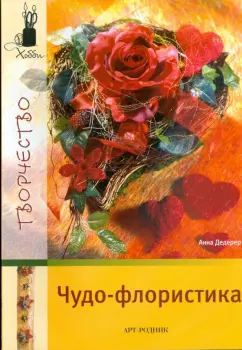Анна Дедерер: Чудо-флористика