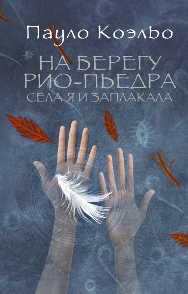 Коэльо Пауло: На берегу Рио-Пьедра села я и заплакала 