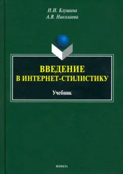 Клушина, Николаева: Введение в интернет-стилистику. Учебник