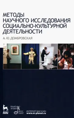Анна Домбровская: Методы научного исследования социально-культурной деятельности. Учебно-методическое пособие
