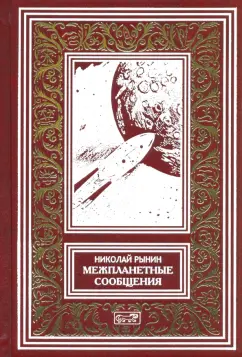Николай Рынин: Межпланетные сообщения