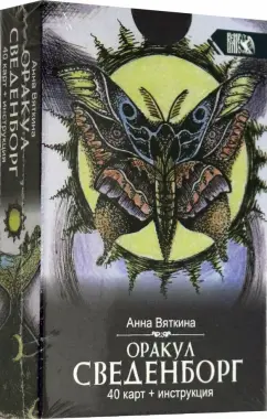 Анна Вяткина: Оракул Сведенборга (40 карт + инструкция)