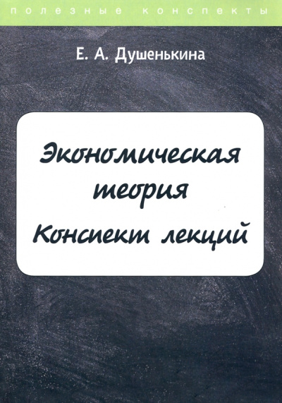 Елена Душенькина: Экономическая теория. Конспект лекций